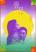 《皆月》免费经典电影4K高清云播放无删减