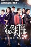 拥抱星星的月亮 电视剧