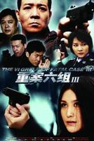 重案六组3全集高清