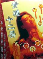 青楼十二房全集高清