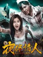 夜伴情人高清完整版