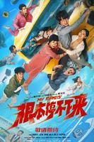 《根本停不下来》大结局免费完整版在线观看超清