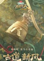 奔跑吧·茶马古道篇 跑男来了免费完整版