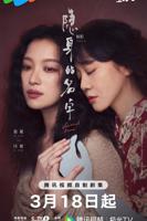 隐身的名字 电视剧 在线观看