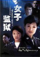 女子监狱2004HD中字在线