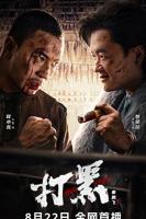 打黑在线观看