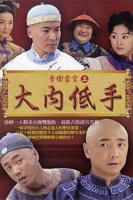 《李卫当官3》HD高清全集极速播放