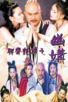 《聊斋奇谭》电影免费手机观看4K蓝光未删减版